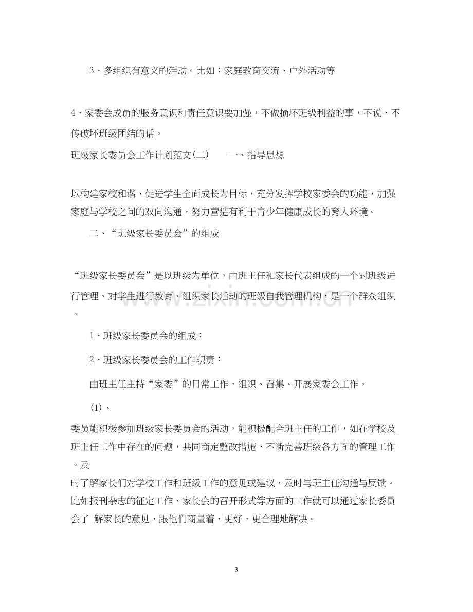 班级家长委员会工作计划范文.docx_第3页