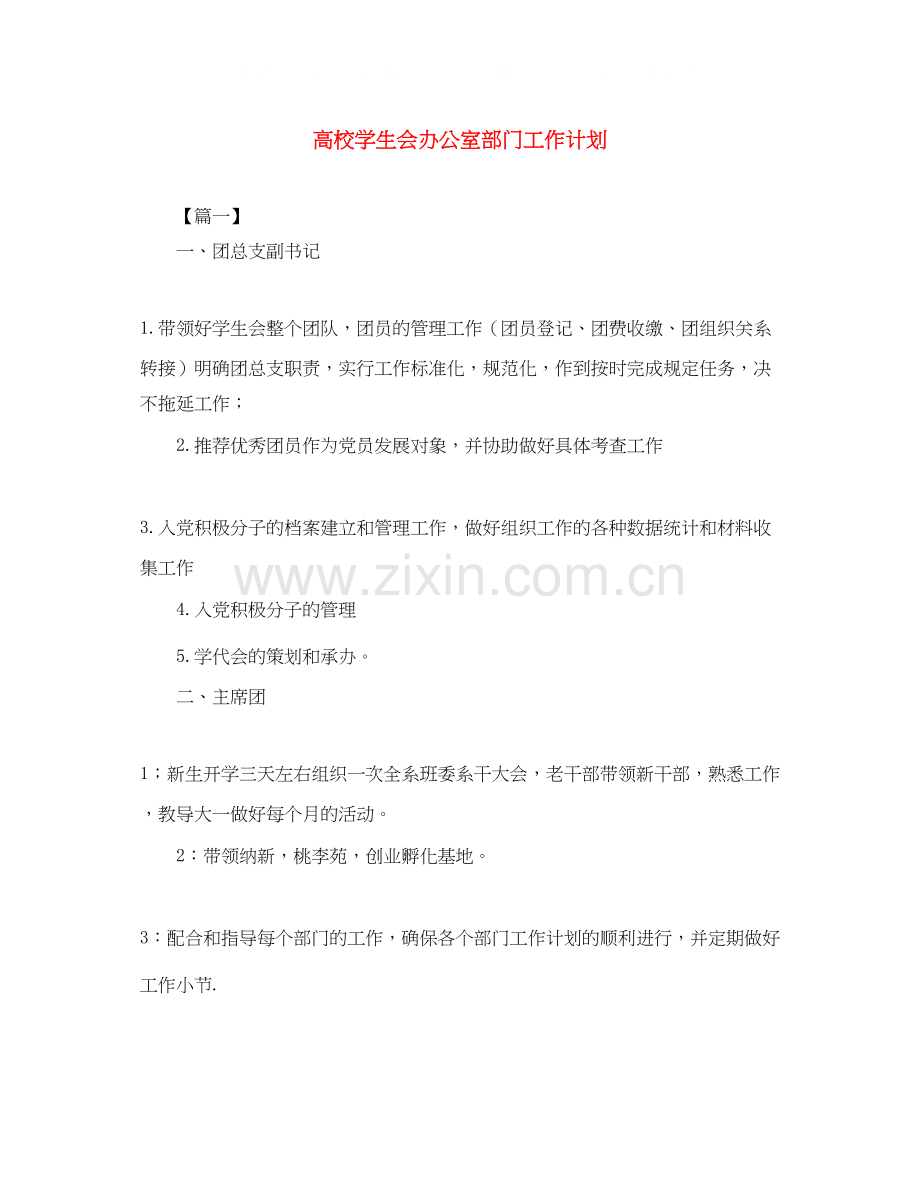 高校学生会办公室部门工作计划.docx_第1页