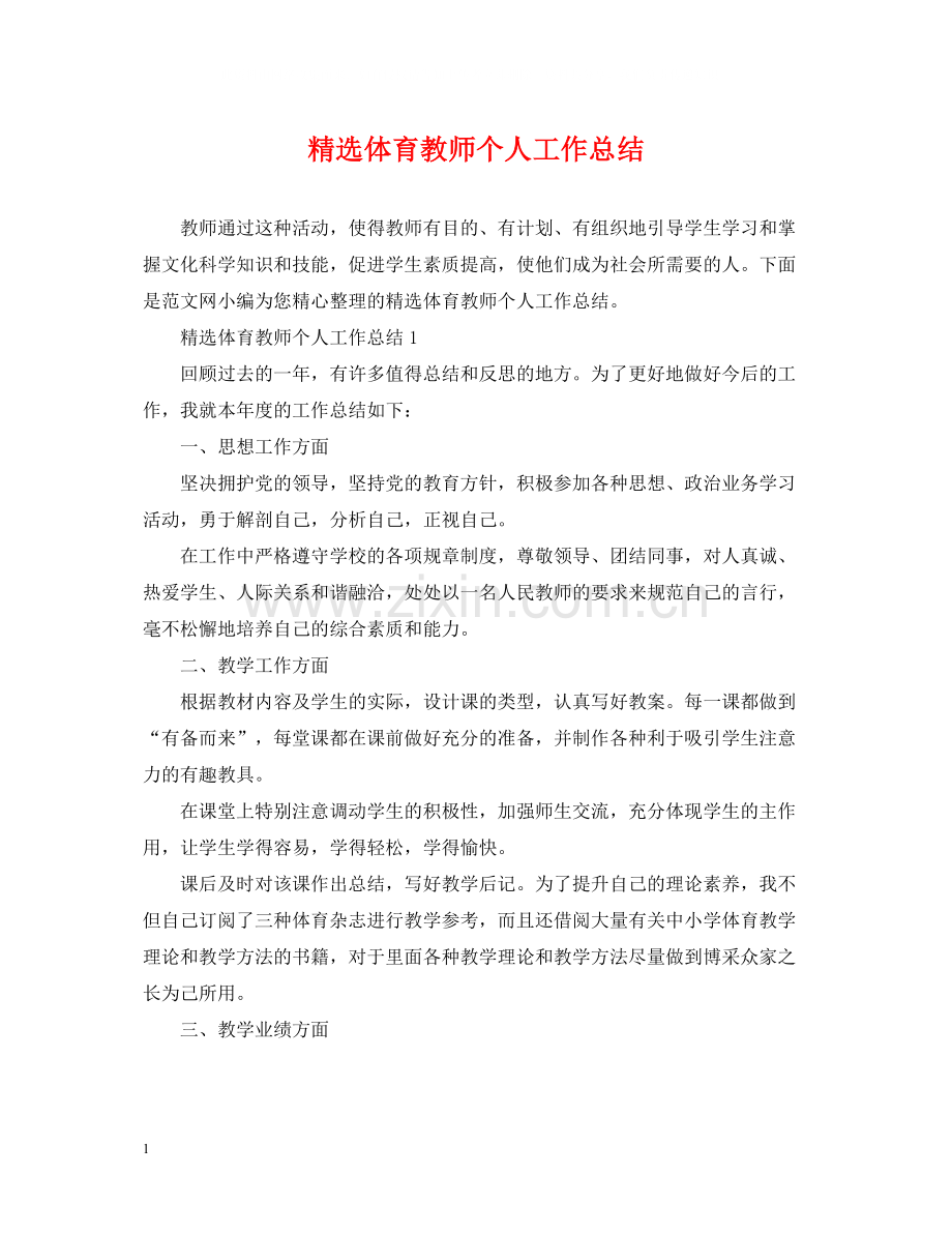 体育教师个人工作总结.docx_第1页