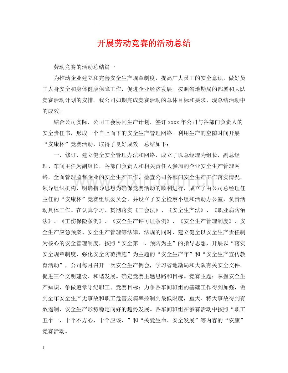 开展劳动竞赛的活动总结.docx_第1页