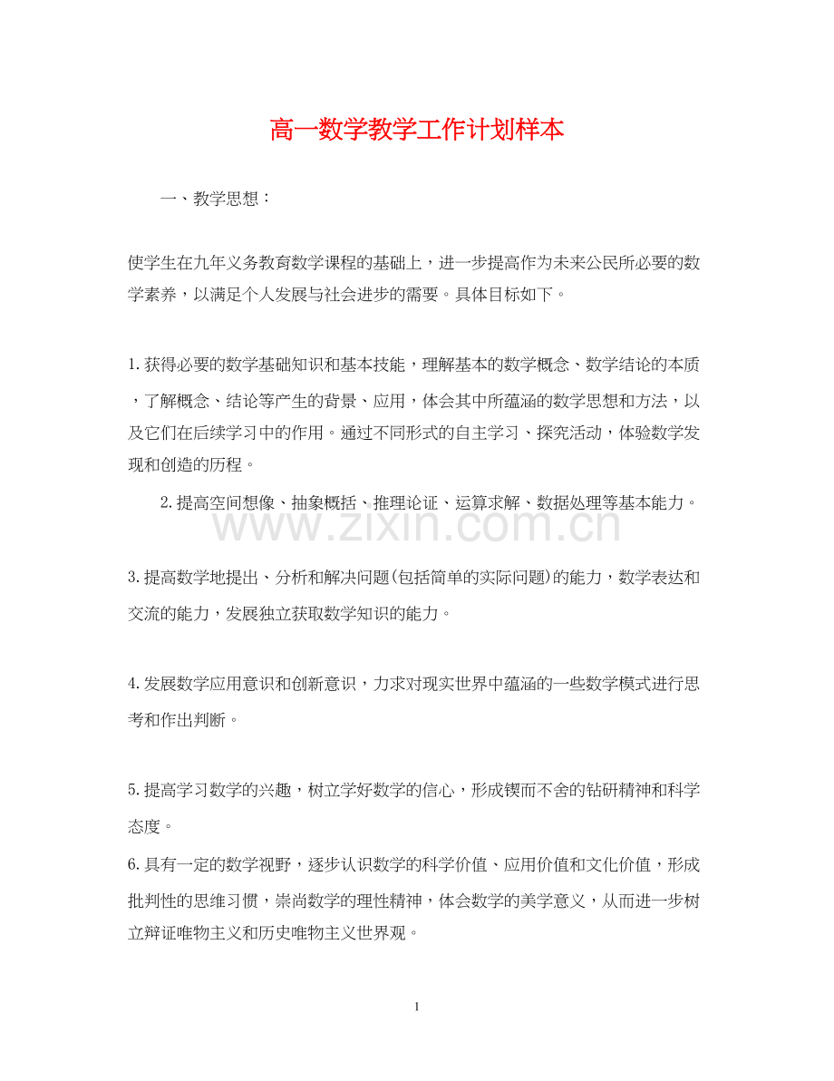 高一数学教学工作计划样本.docx_第1页