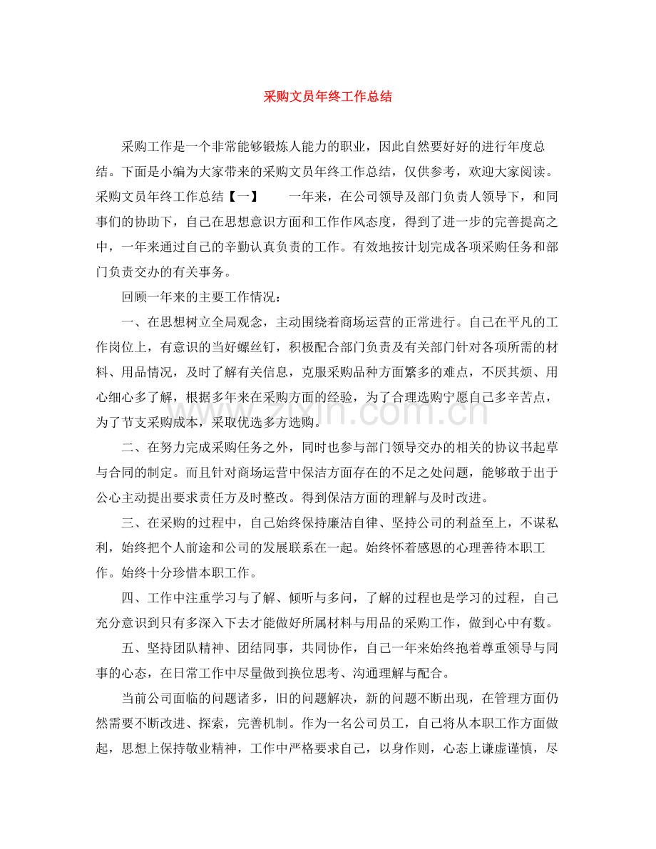 采购文员年终工作总结.docx_第1页