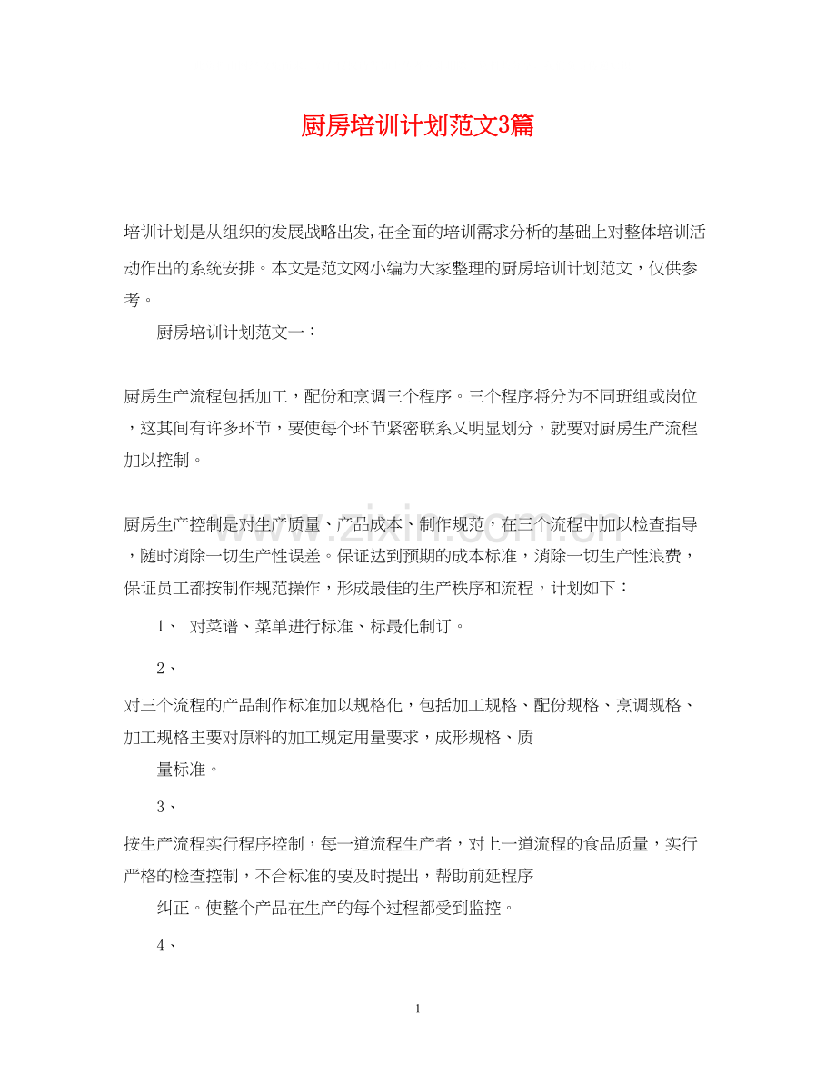 厨房培训计划范文3篇.docx_第1页