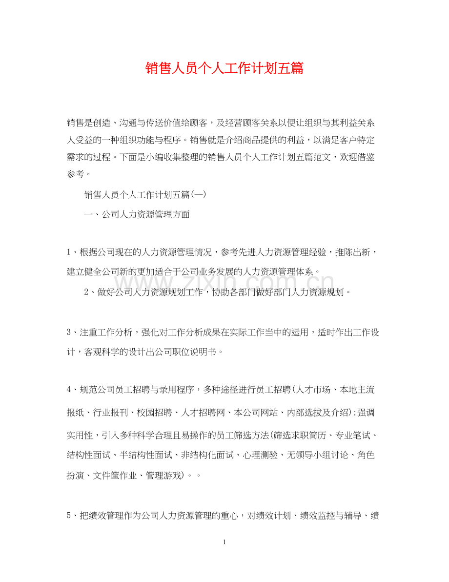 销售人员个人工作计划五篇.docx_第1页