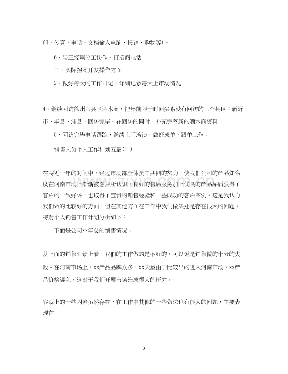 销售人员个人工作计划五篇.docx_第3页