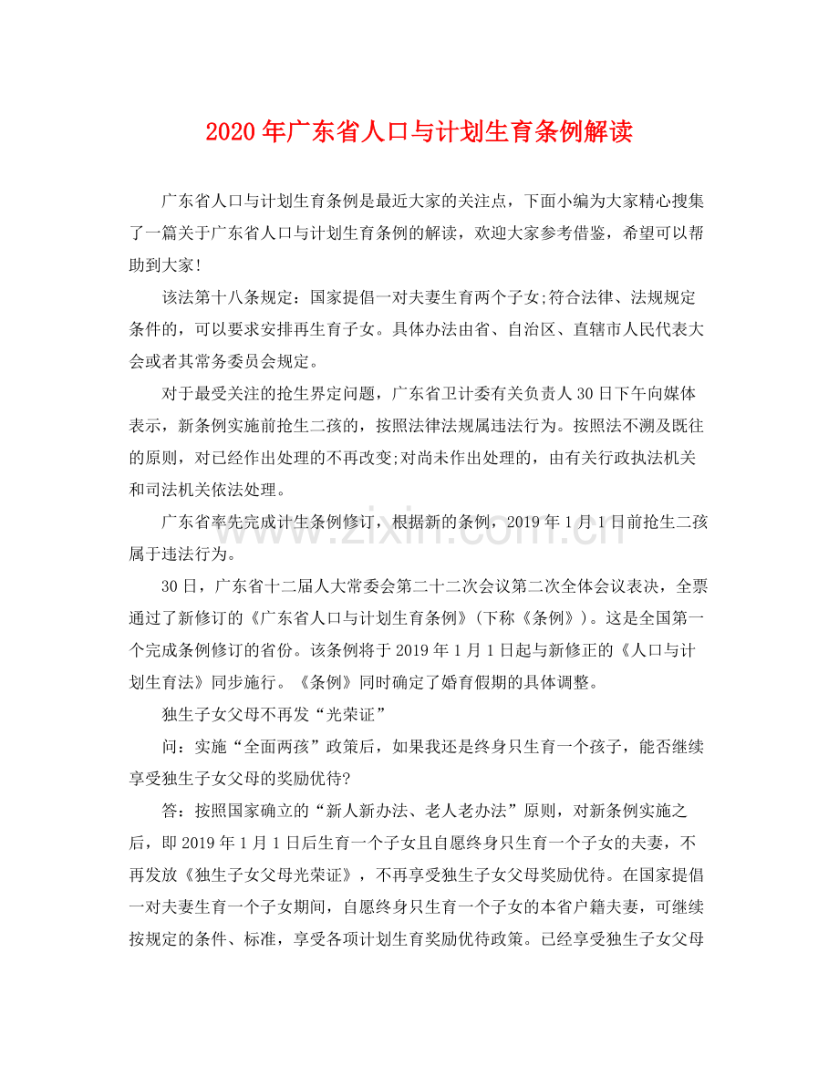 2020年广东省人口与计划生育条例解读.docx_第1页