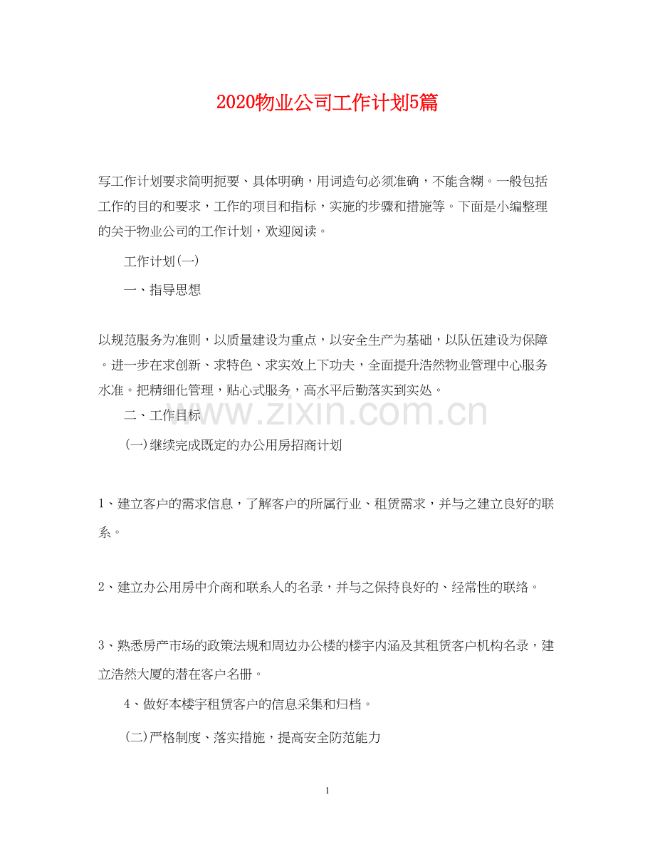 物业公司工作计划5篇.docx_第1页