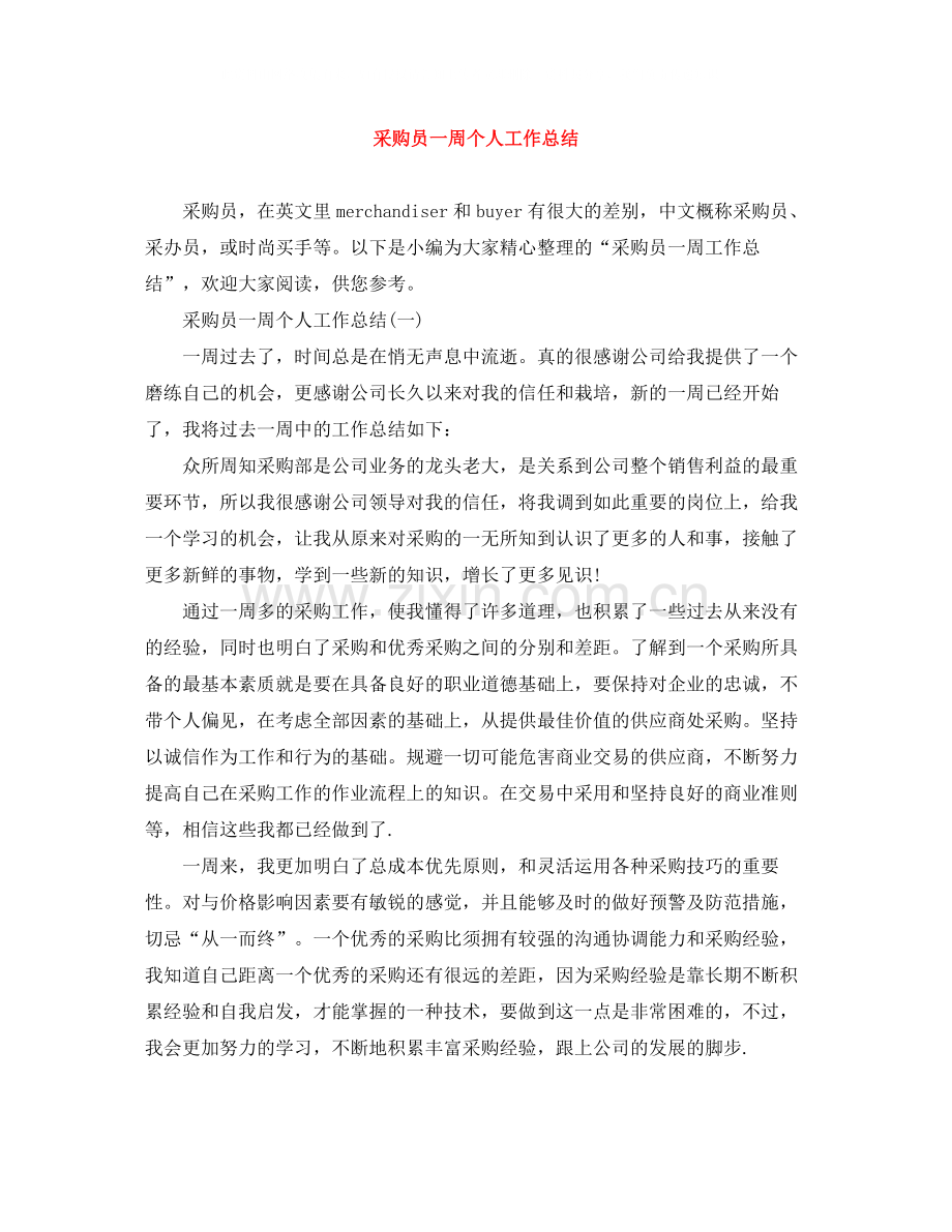 采购员一周个人工作总结.docx_第1页