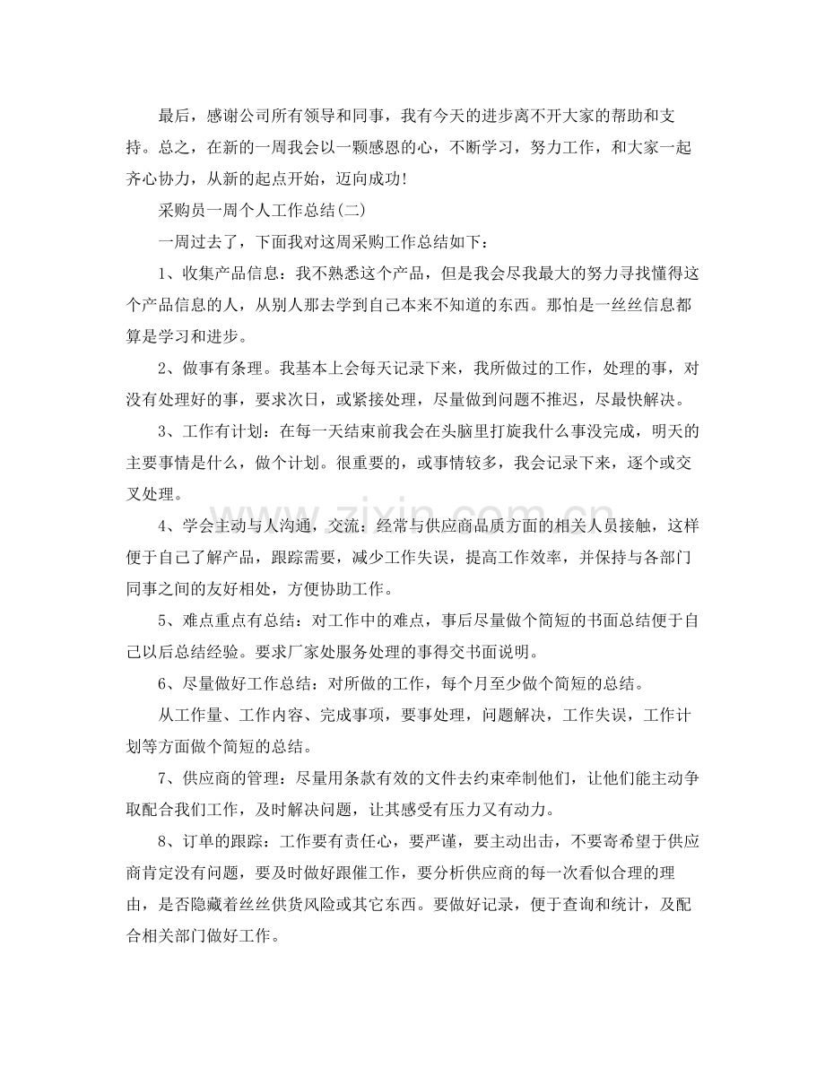 采购员一周个人工作总结.docx_第2页