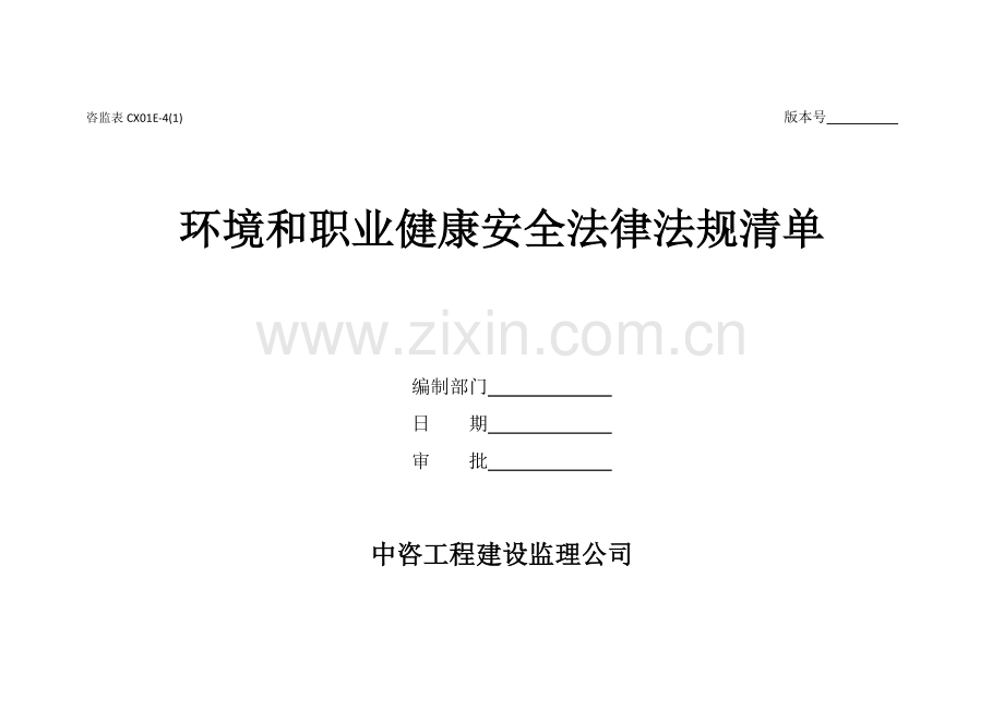 咨监表CX01E-4环境及职业健康安全法律法规清单.doc_第1页