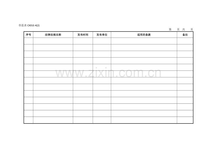 咨监表CX01E-4环境及职业健康安全法律法规清单.doc_第2页