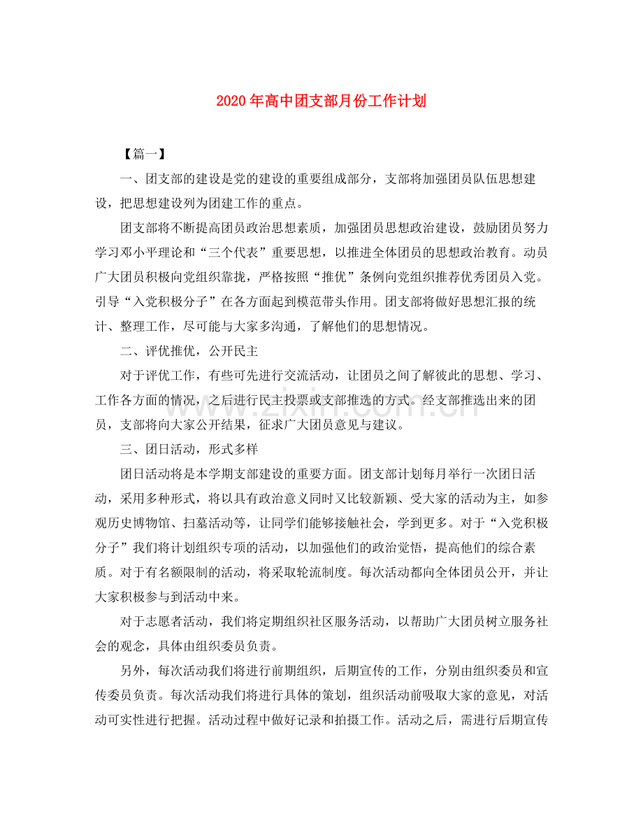 2020年高中团支部月份工作计划.docx_第1页