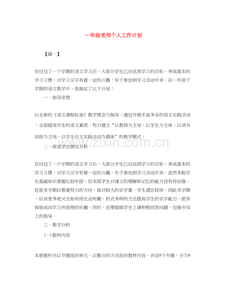 一年级老师个人工作计划.docx_第1页