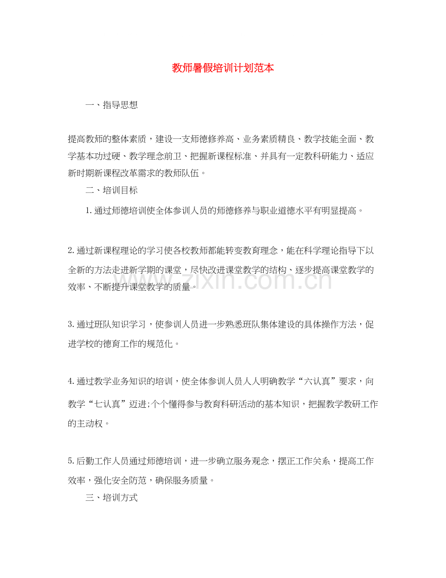 教师暑假培训计划范本.docx_第1页