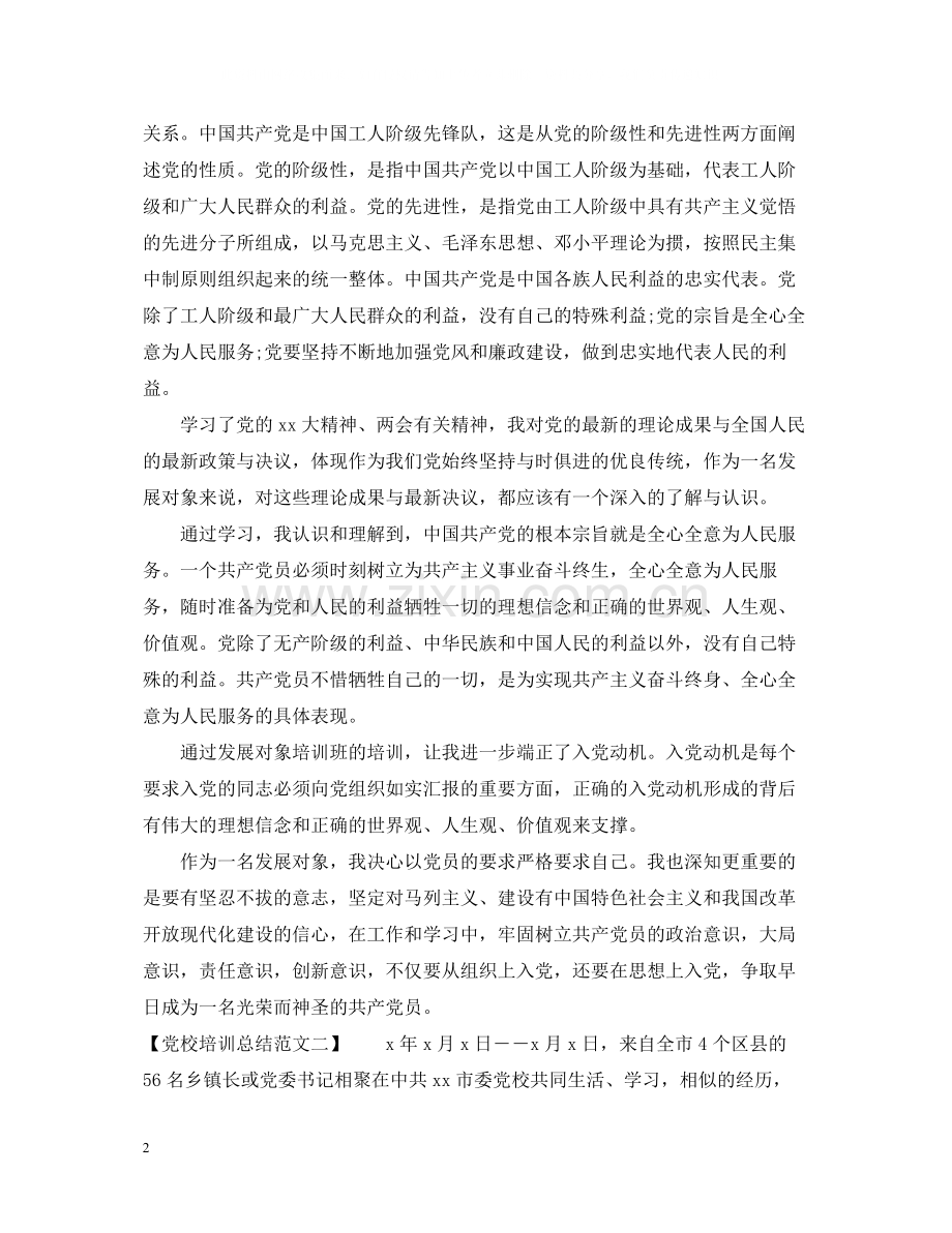 党校培训总结范文.docx_第2页