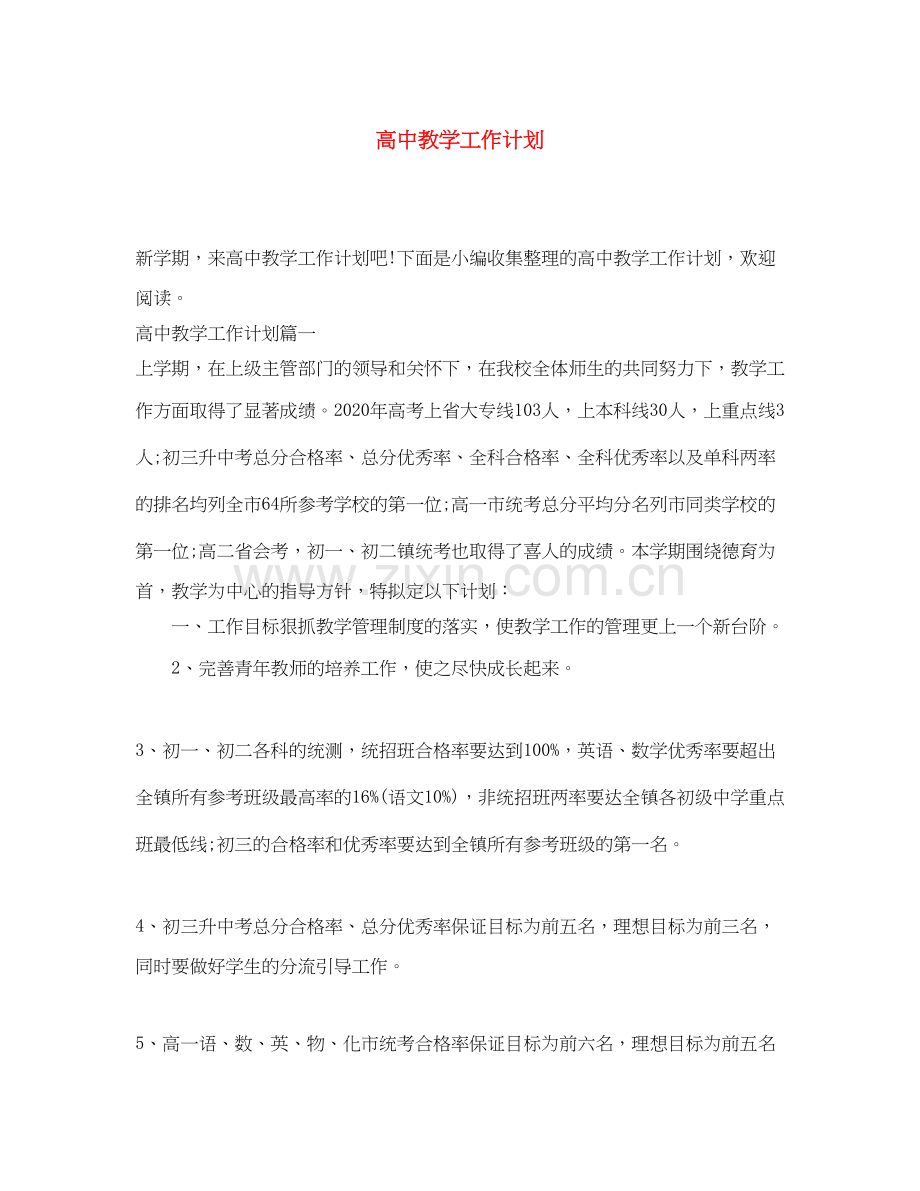 高中教学工作计划2.docx_第1页