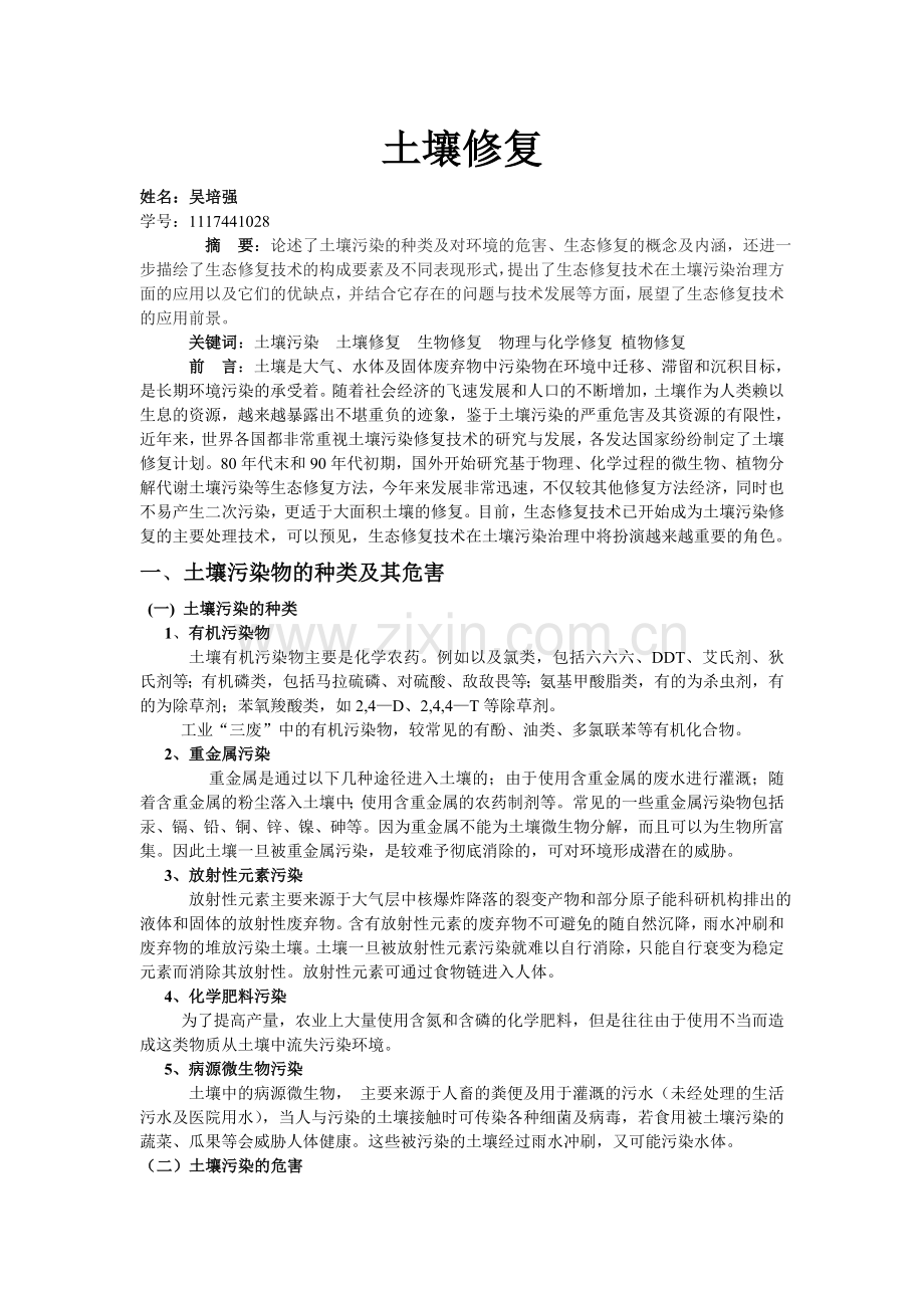 生态修复技术在土壤污染中的应用.doc_第1页