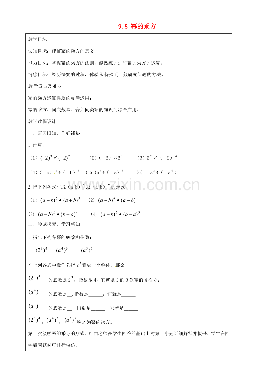 上海市罗泾中学七年级数学上册 9.8 幂的乘方教案 沪教版五四制.doc_第1页