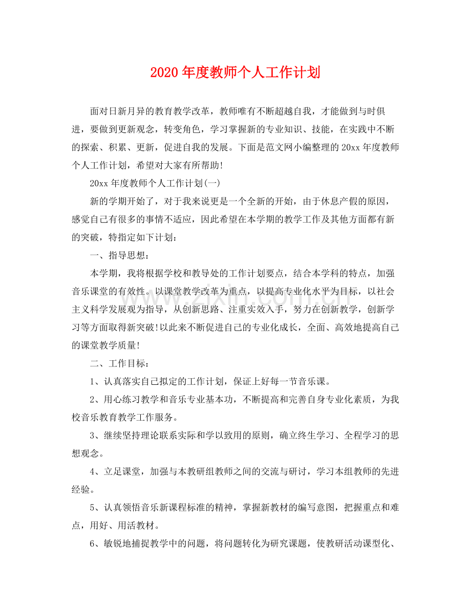 2020年度教师个人工作计划.docx_第1页