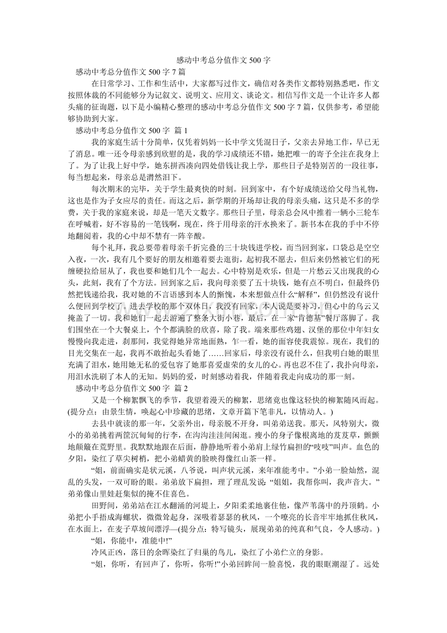 感动中考满分作文500字_5.doc_第1页