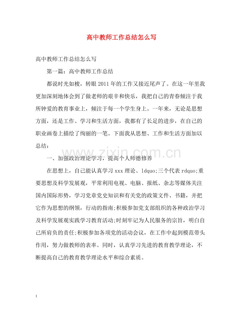 高中教师工作总结怎么写.docx_第1页