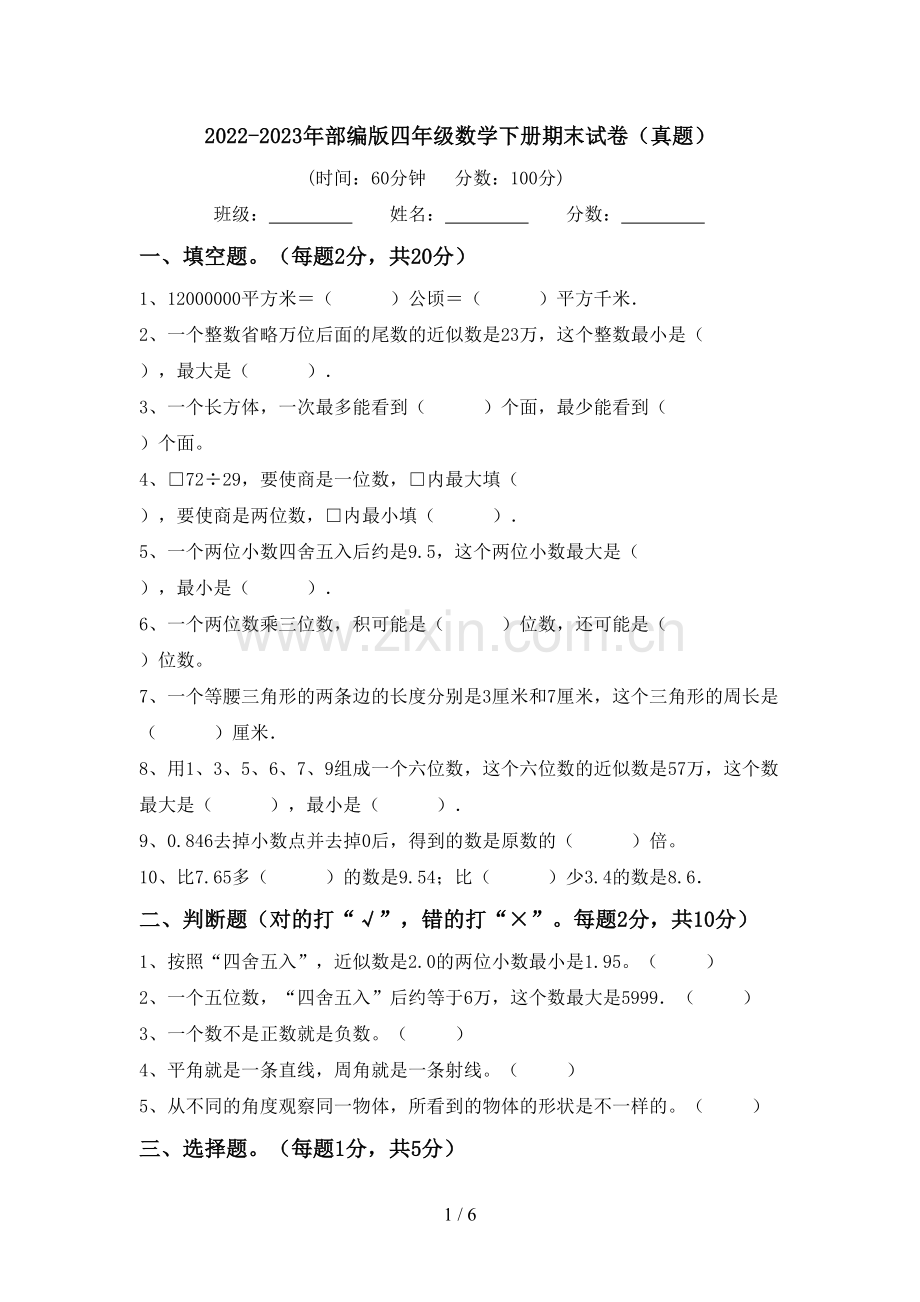 2022-2023年部编版四年级数学下册期末试卷(真题).doc_第1页