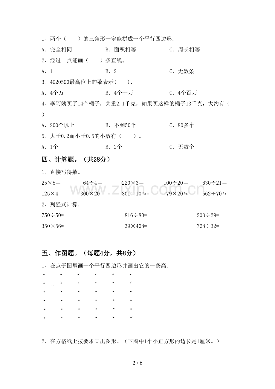 2022-2023年部编版四年级数学下册期末试卷(真题).doc_第2页