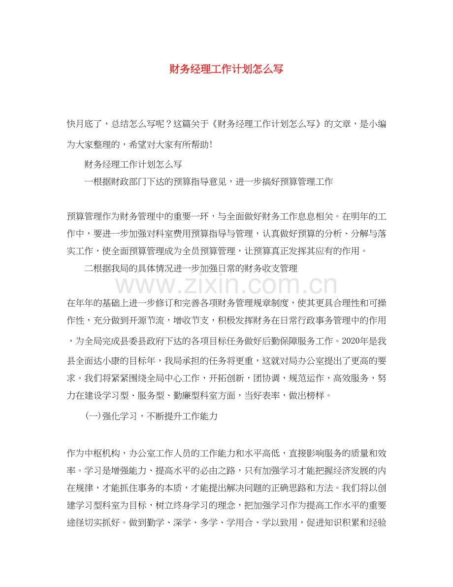 财务经理工作计划怎么写.docx_第1页