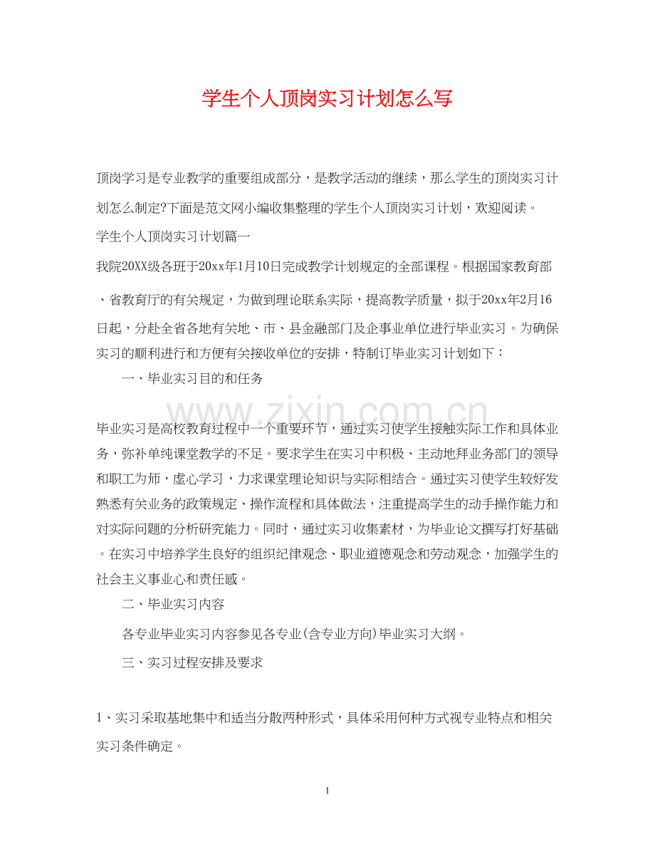 学生个人顶岗实习计划怎么写.docx_第1页