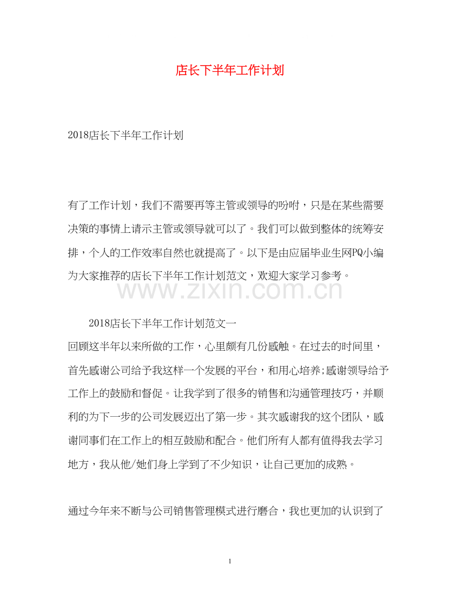 店长下半年工作计划22.docx_第1页