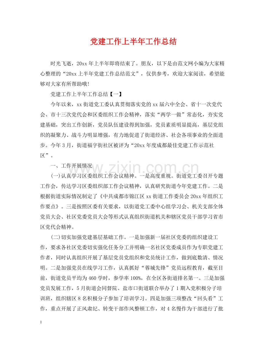 党建工作上半年工作总结2.docx_第1页