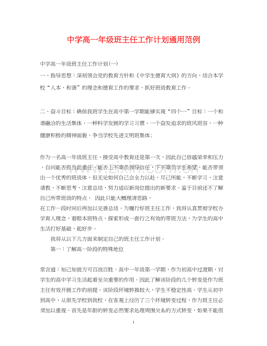 高一年级班主任工作计划通用范例.docx_第1页