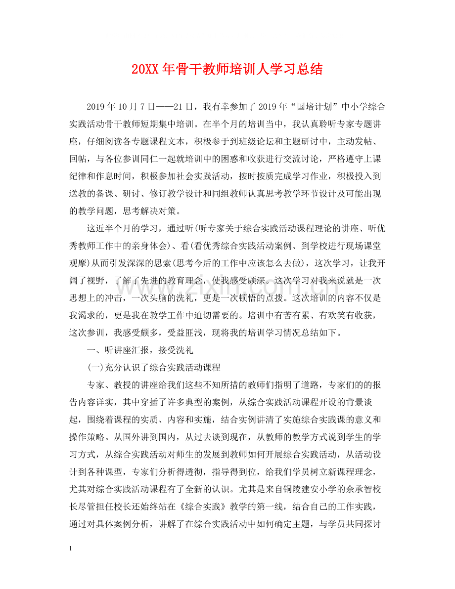 骨干教师培训人学习总结.docx_第1页