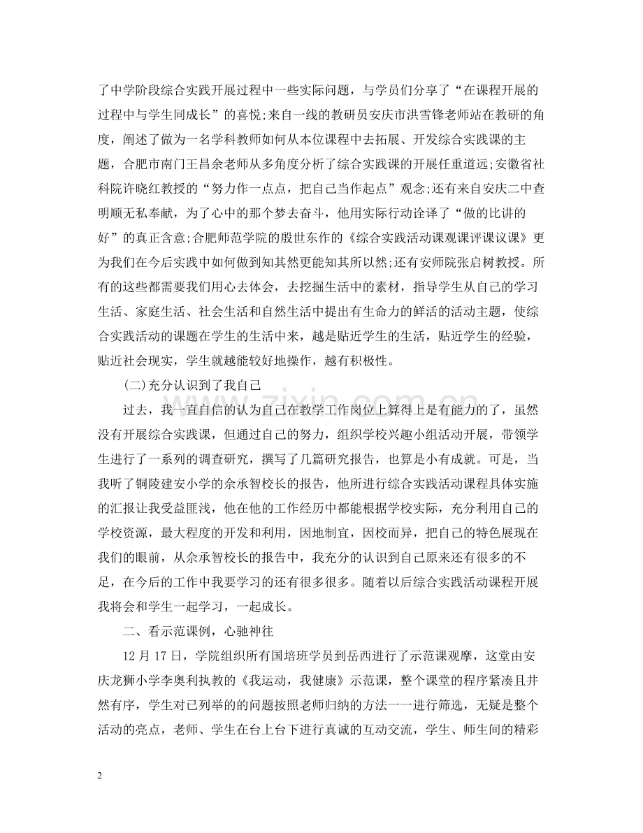 骨干教师培训人学习总结.docx_第2页