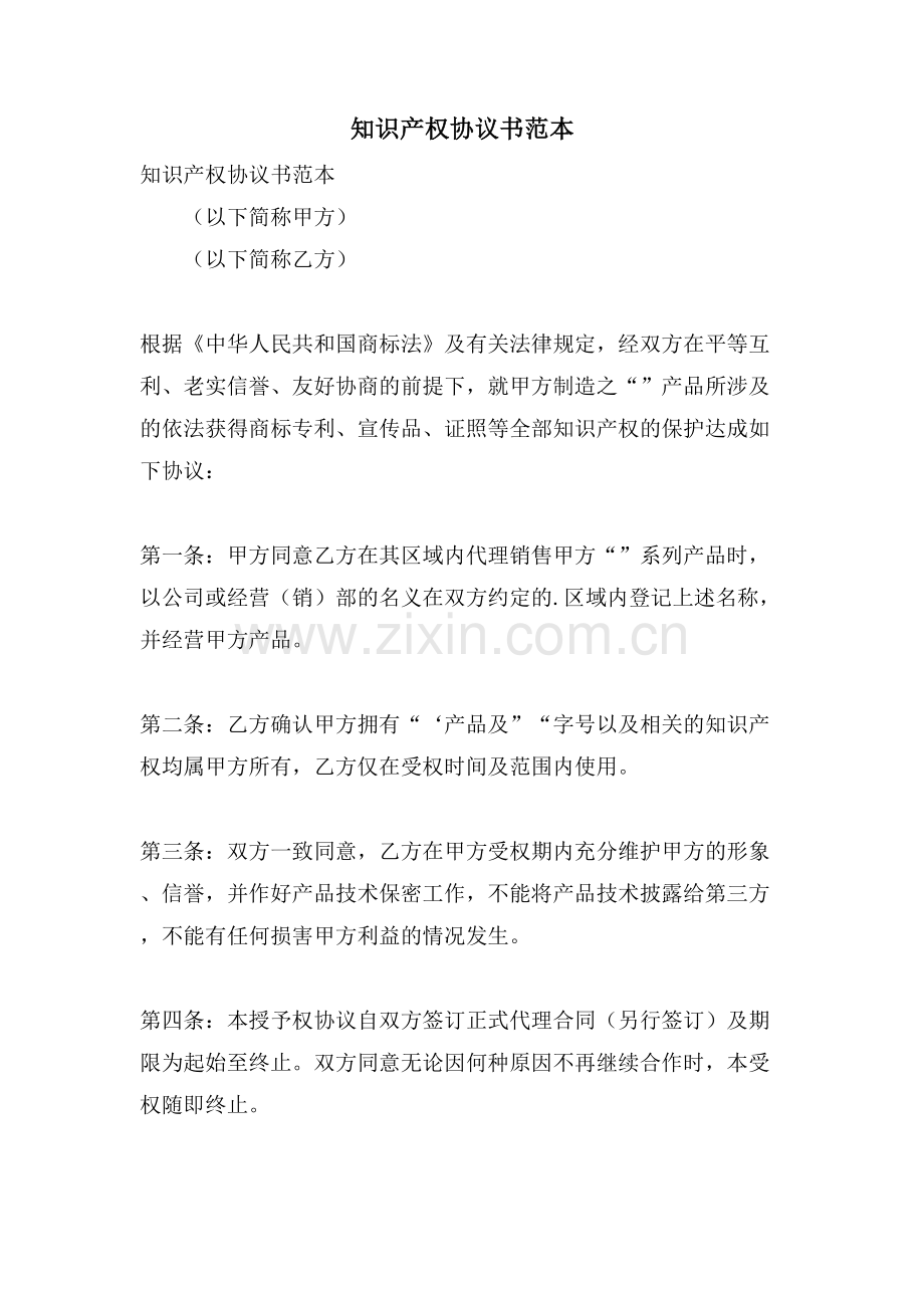 知识产权协议书范本.doc_第1页