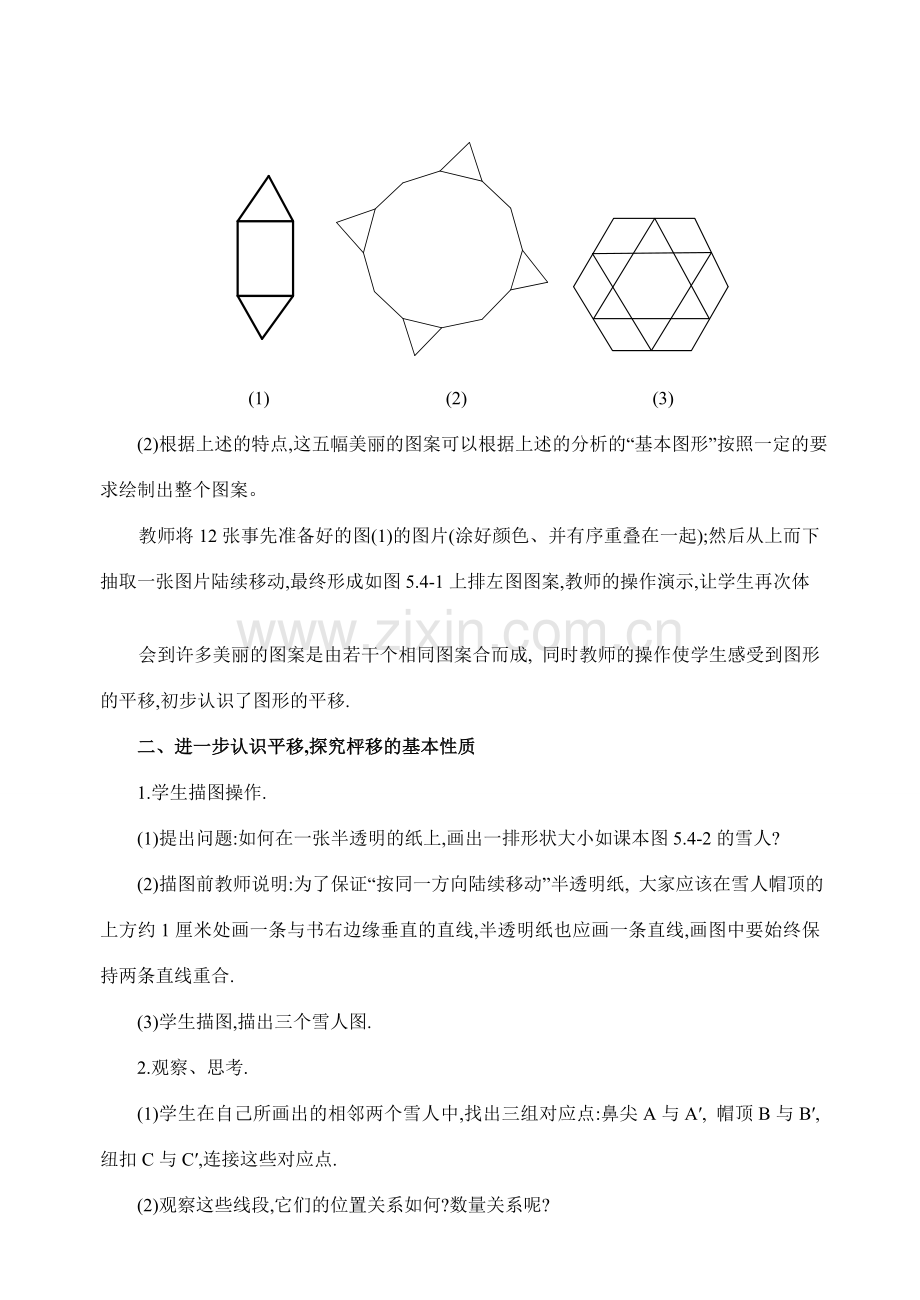 七年级数学下第五章5.4.1平移(第1课时)教案新人教版.doc_第2页