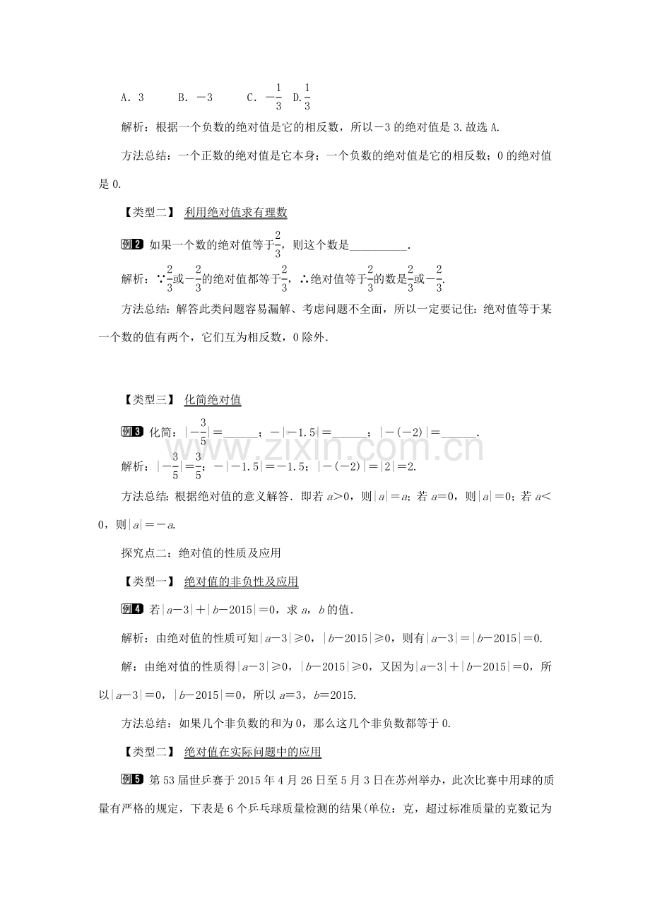 七年级数学上册 第一章 有理数1.2 有理数 1.2.4 绝对值第1课时 绝对值教案 （新版）新人教版-（新版）新人教版初中七年级上册数学教案.doc_第2页