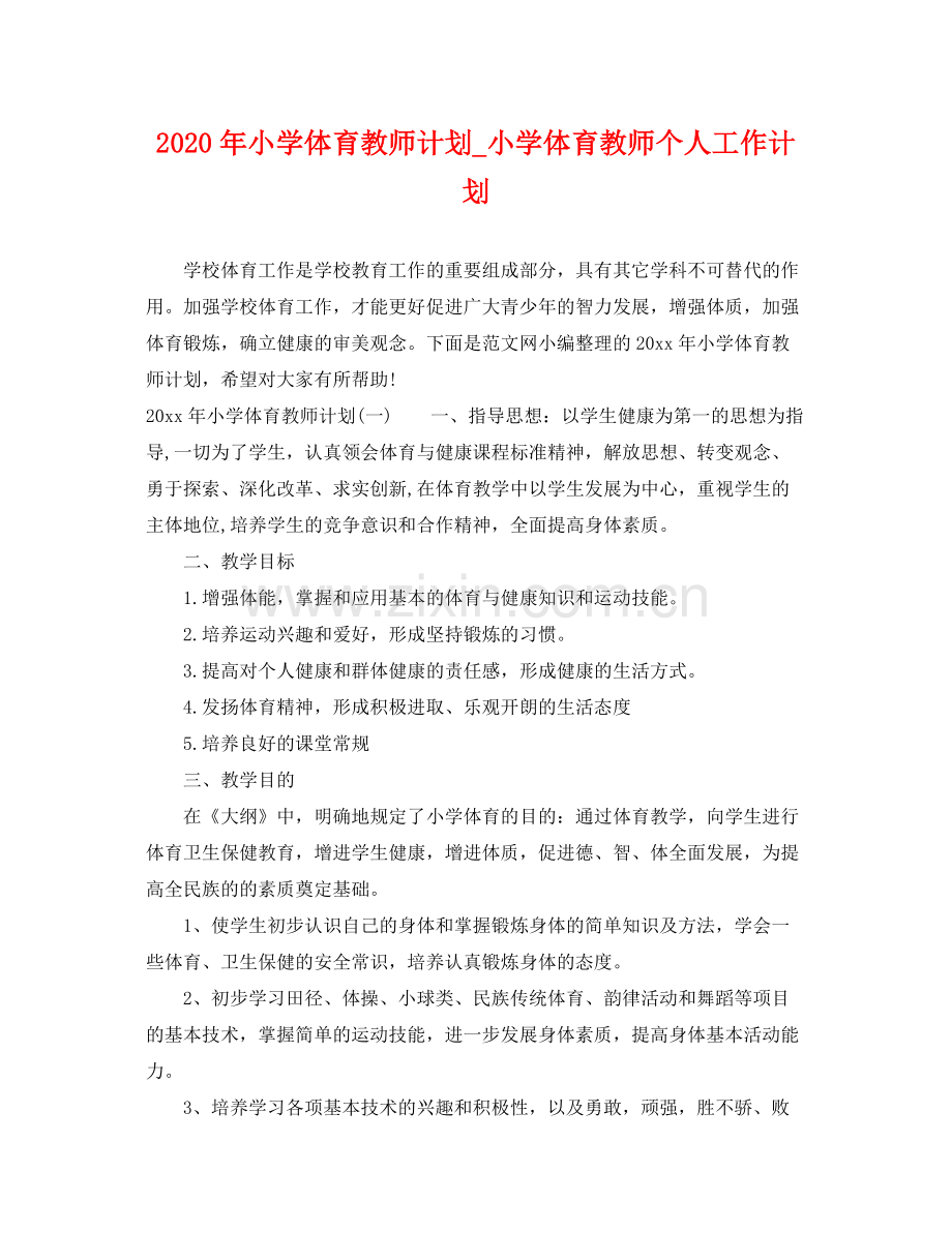 2020年小学体育教师计划_小学体育教师个人工作计划.docx_第1页