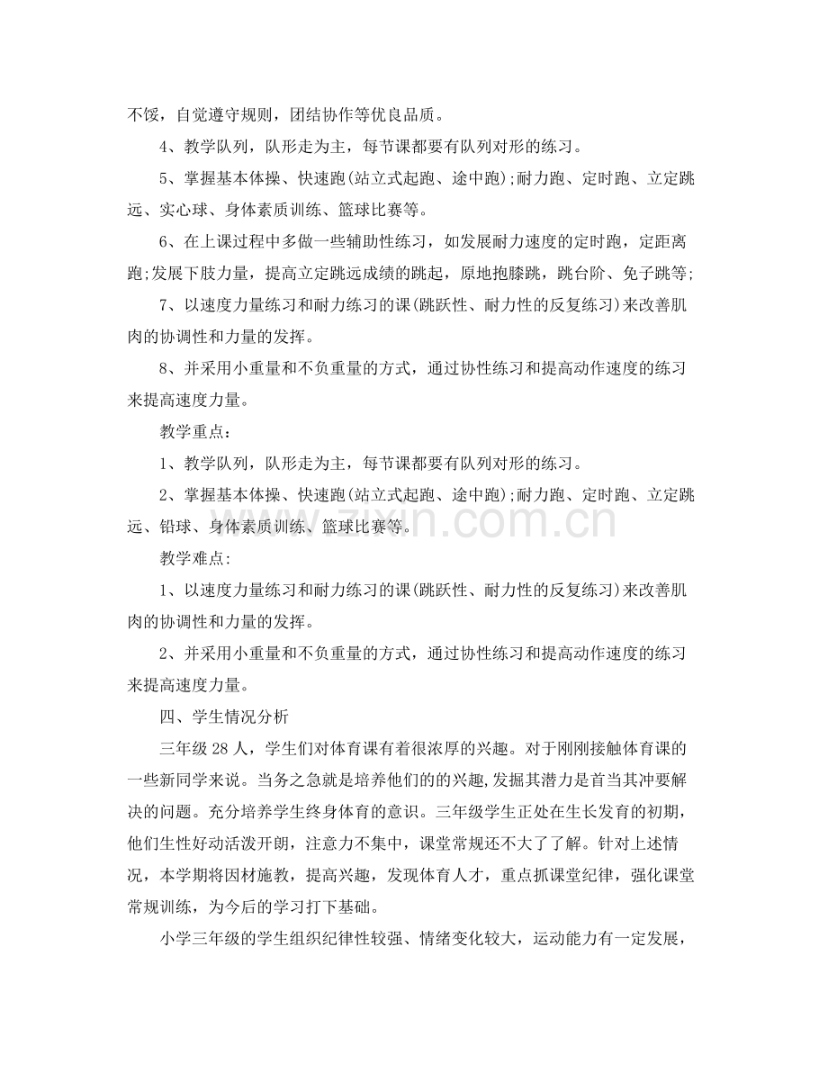 2020年小学体育教师计划_小学体育教师个人工作计划.docx_第2页