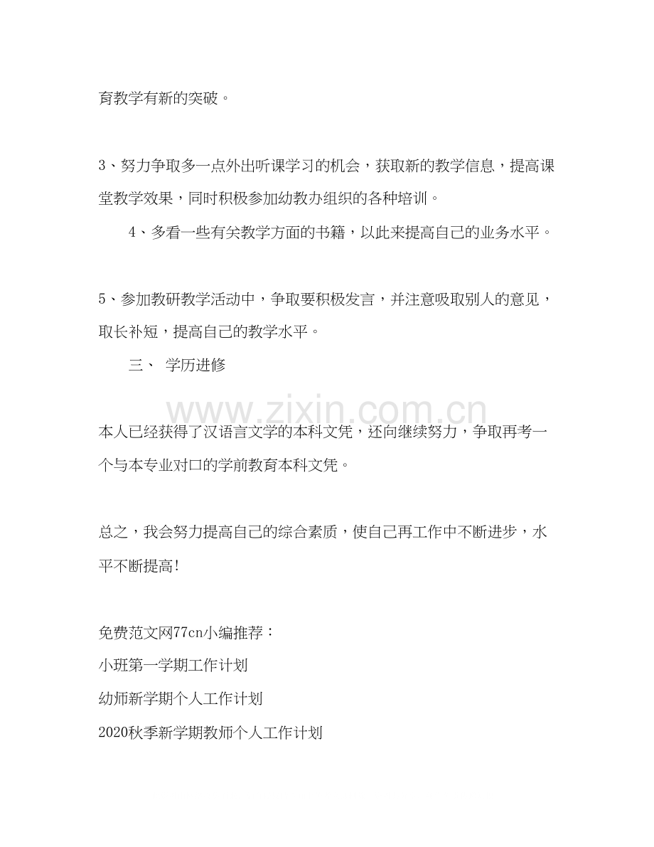 幼儿园教师个人进修计划.docx_第2页