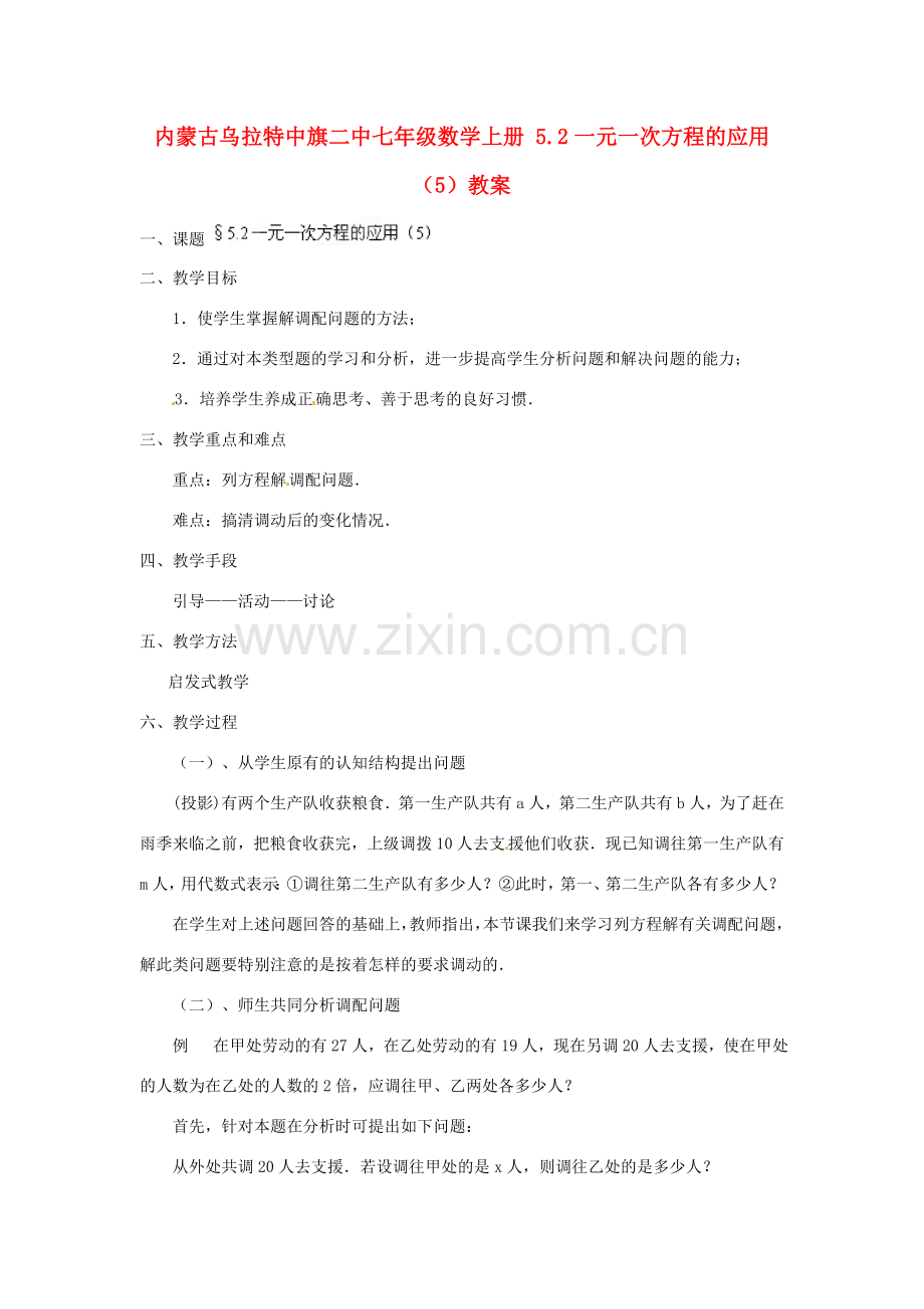 内蒙古乌拉特中旗二中七年级数学上册 5.2一元一次方程的应用（5）教案.doc_第1页