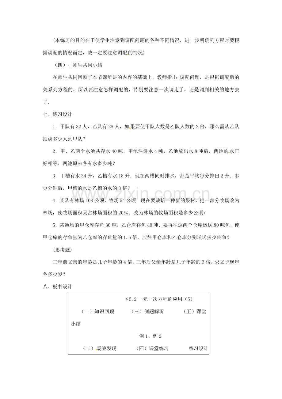 内蒙古乌拉特中旗二中七年级数学上册 5.2一元一次方程的应用（5）教案.doc_第3页