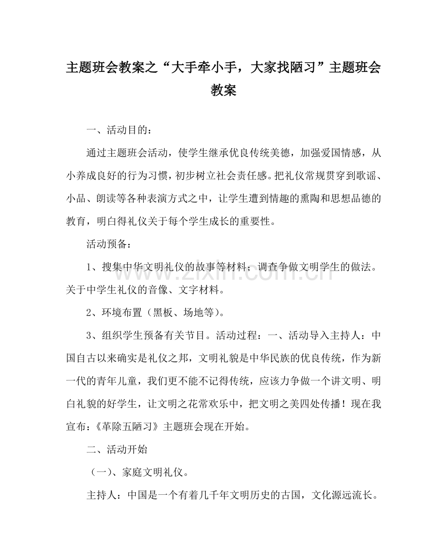 “大手牵小手大家找陋习”主题班会教案.doc_第1页