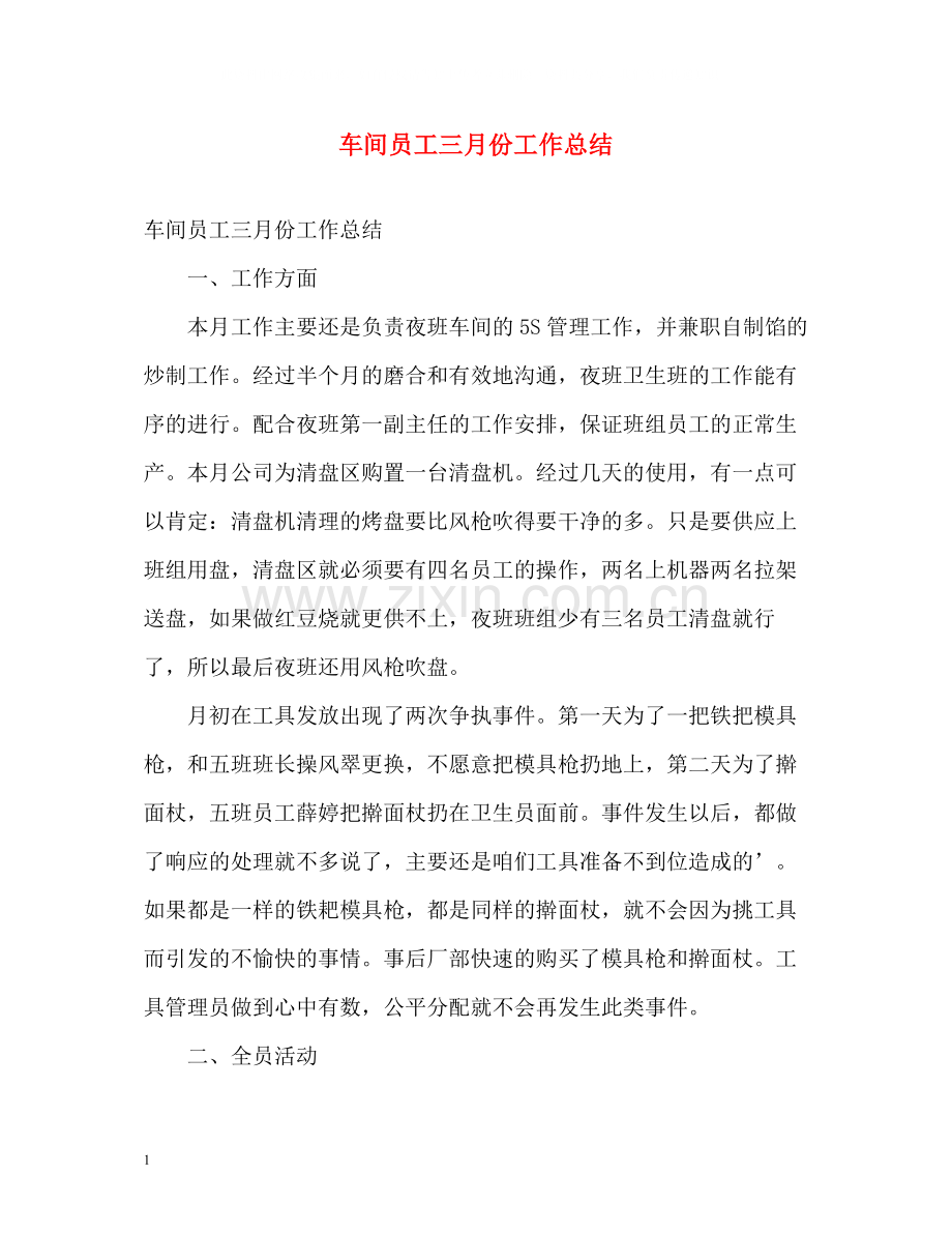 车间员工三月份工作总结.docx_第1页