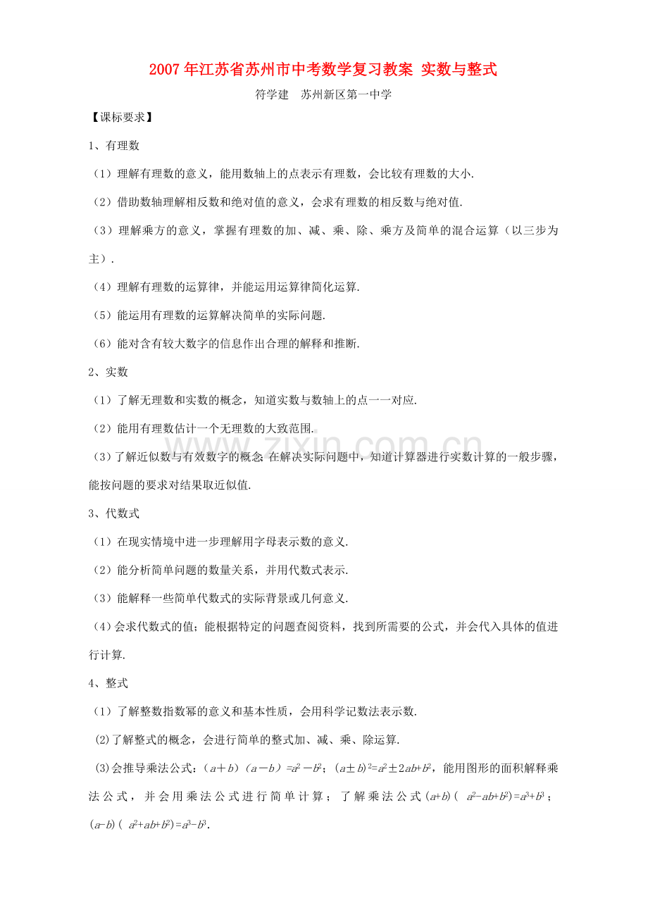 2007年江苏省苏州市中考数学复习教案 实数与整式.doc_第1页