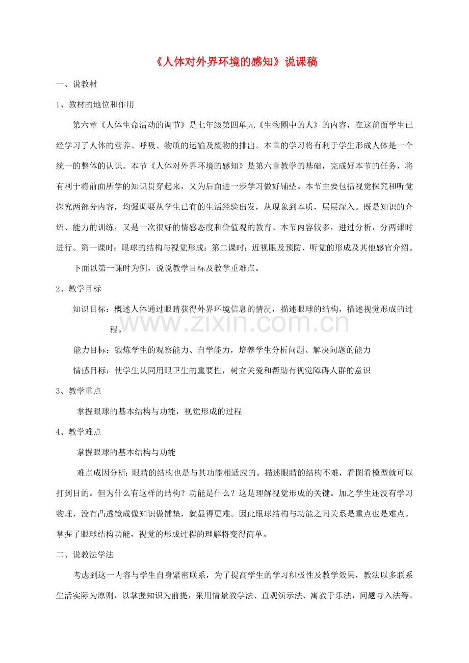 七年级生物下册 4.6.1 人体对外界环境的感知说课稿 （新版）新人教版-（新版）新人教版初中七年级下册生物教案.doc_第1页