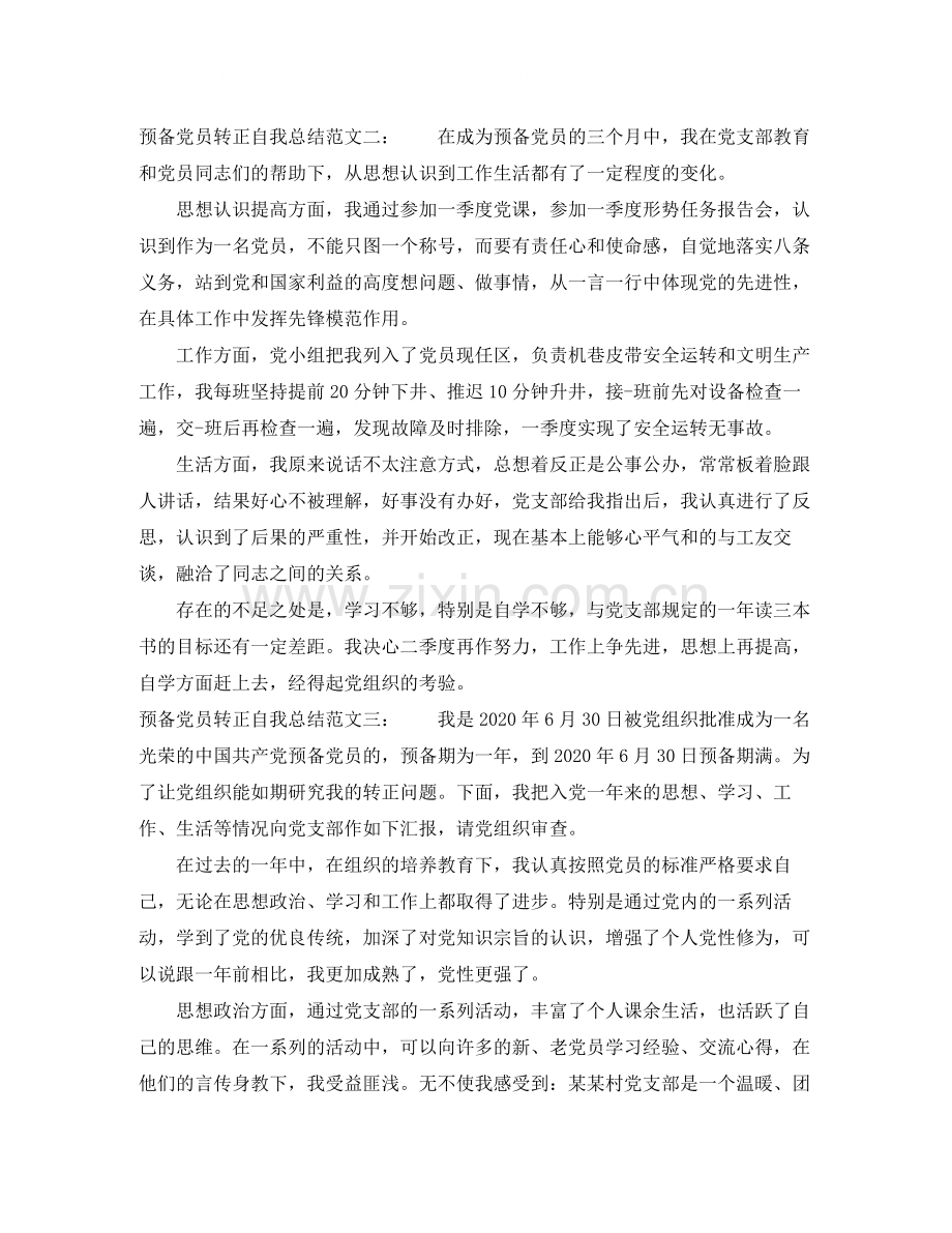 预备党员转正自我总结.docx_第2页