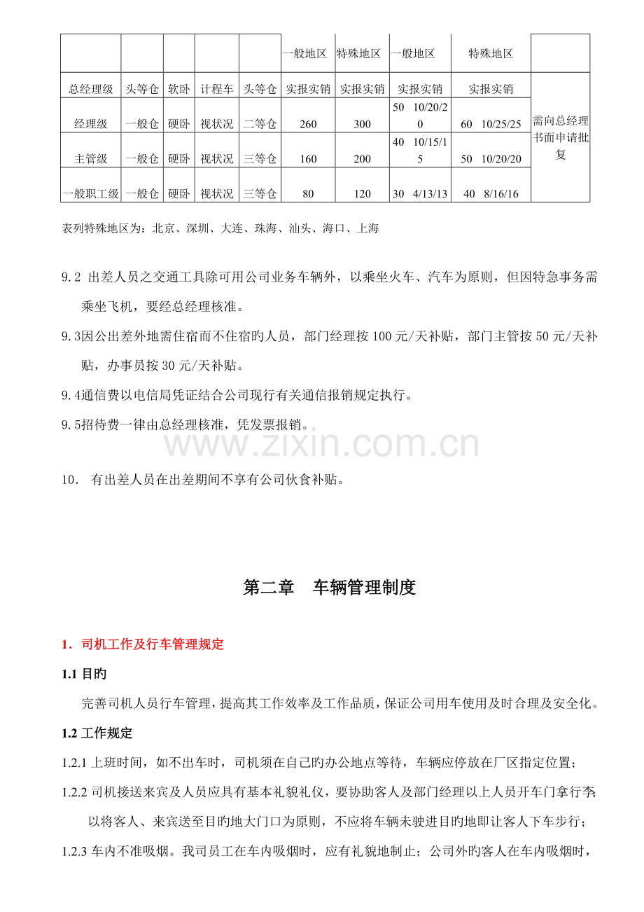 人事行政管理新版制度.docx_第2页