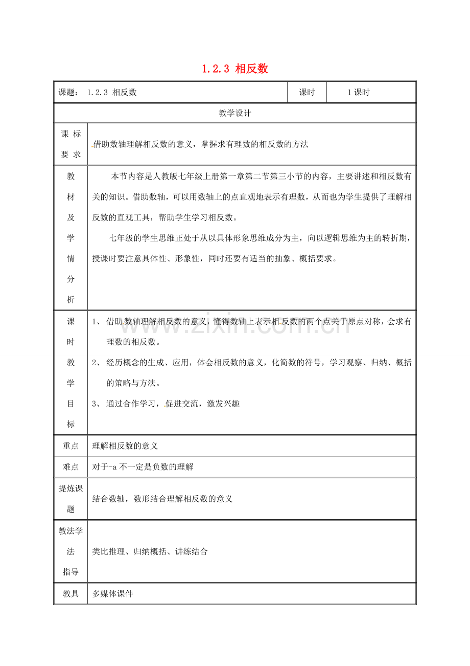 湖南省益阳市资阳区迎丰桥镇七年级数学上册 第一章 有理数 1.2 有理数 1.2.3 相反数教案 （新版）新人教版-（新版）新人教版初中七年级上册数学教案.doc_第1页