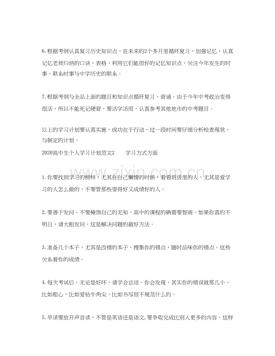 高中生个人学习计划.docx_第2页